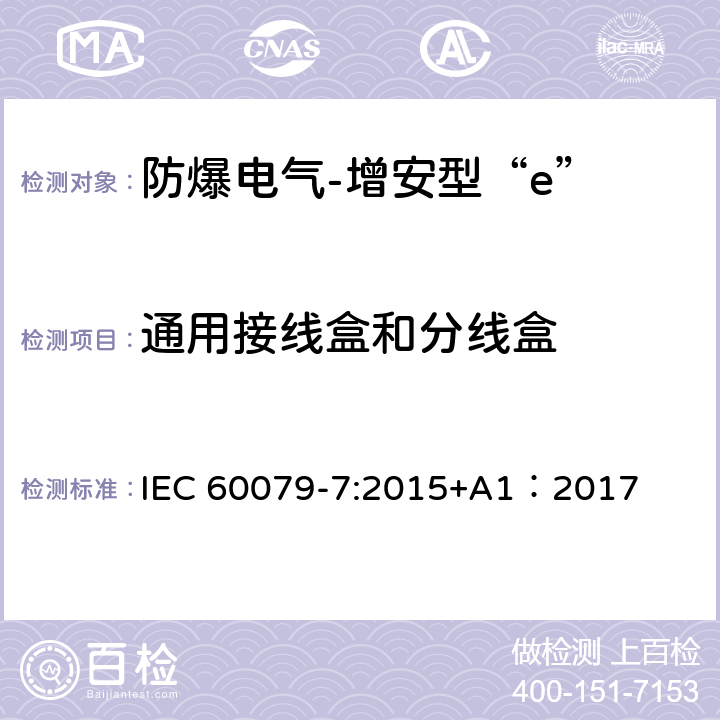 通用接线盒和分线盒 爆炸性环境 第7部分:由增安型“e”保护的设备 IEC 60079-7:2015+A1：2017 6.8