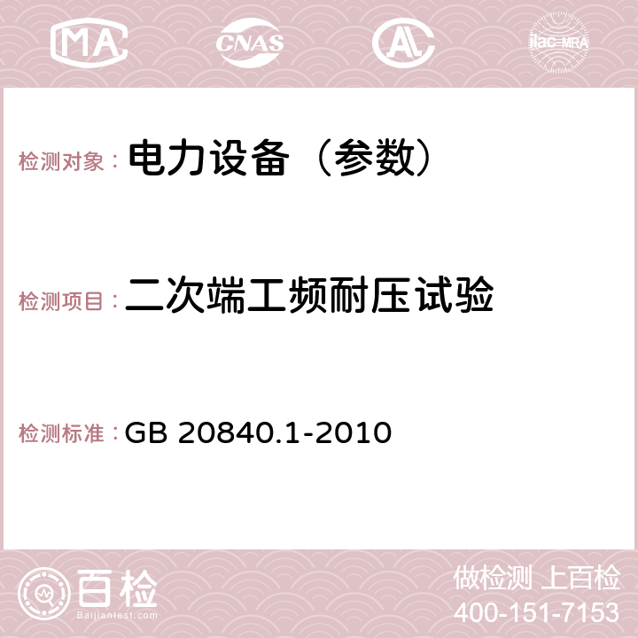 二次端工频耐压试验 互感器 第1部分：通用技术要求 GB 20840.1-2010 7.3.6