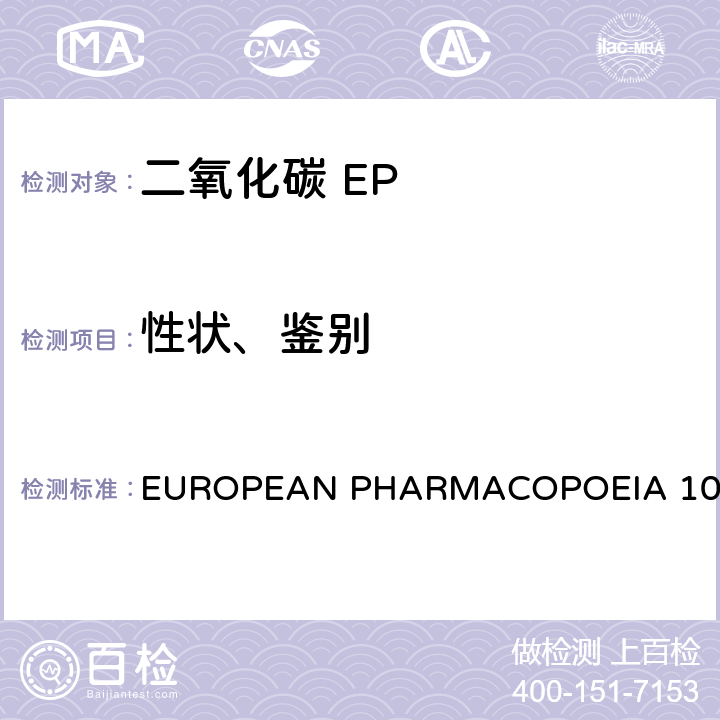 性状、鉴别 二氧化碳 EUROPEAN PHARMACOPOEIA 10.0 性状、鉴别