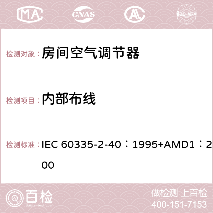 内部布线 家用和类似用途电器的安全 热泵、空调器和除湿机的特殊要求 IEC 60335-2-40：1995+AMD1：2000 23