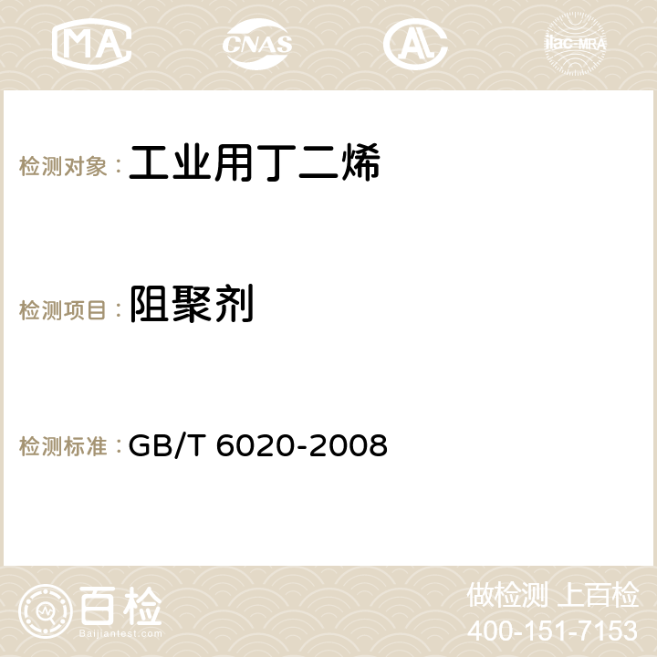 阻聚剂 工业用丁二烯中特丁基邻苯二酚（TBC)的测定 GB/T 6020-2008 3-5，附录A