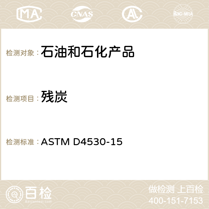 残炭 残炭标准测试方法 (微量法) ASTM D4530-15
