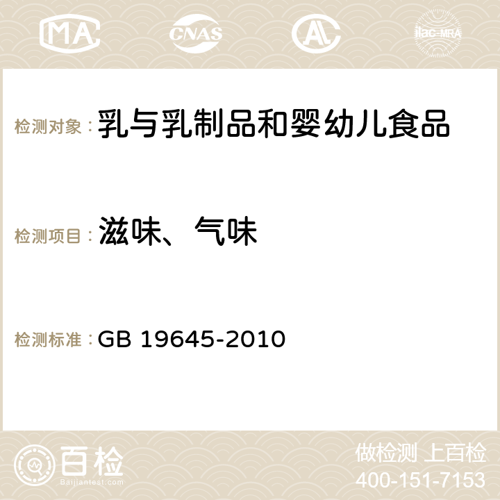 滋味、气味 食品安全国家标准 巴氏杀菌乳 GB 19645-2010