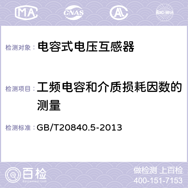 工频电容和介质损耗因数的测量 互感器 第5部分:电容式电压互感器的补充技术要求 GB/T20840.5-2013 7.2.501