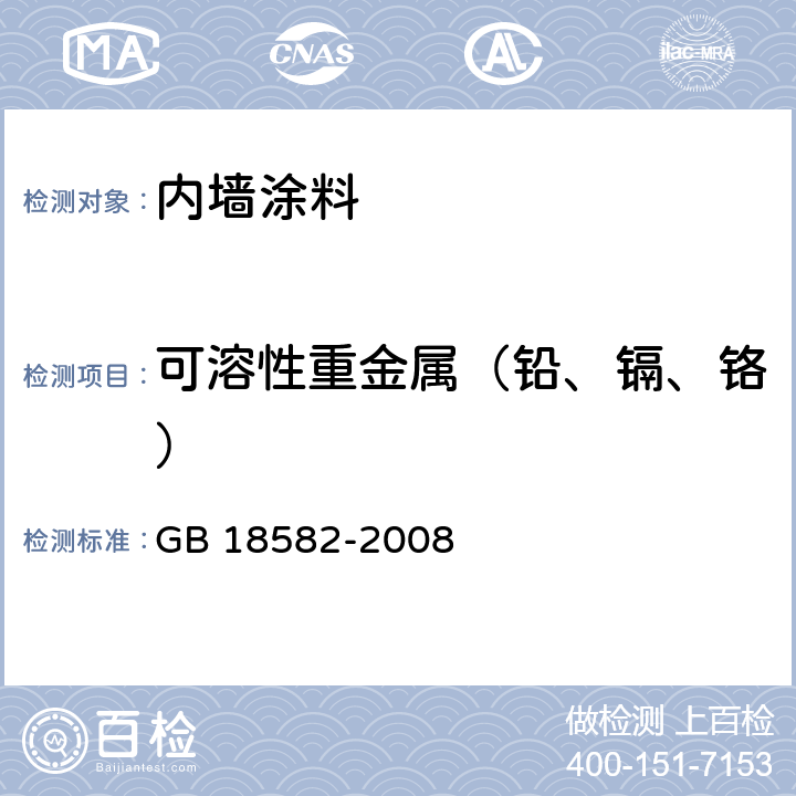 可溶性重金属（铅、镉、铬） 室内装饰装修材料 内墙涂料中有害物质限量 GB 18582-2008 附录D