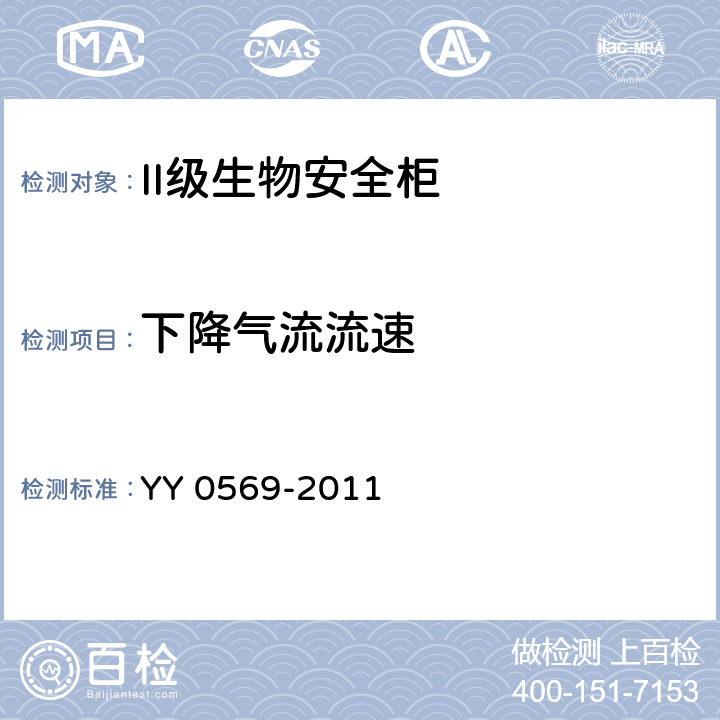 下降气流流速 II级生物安全柜 YY 0569-2011 6.3.7
