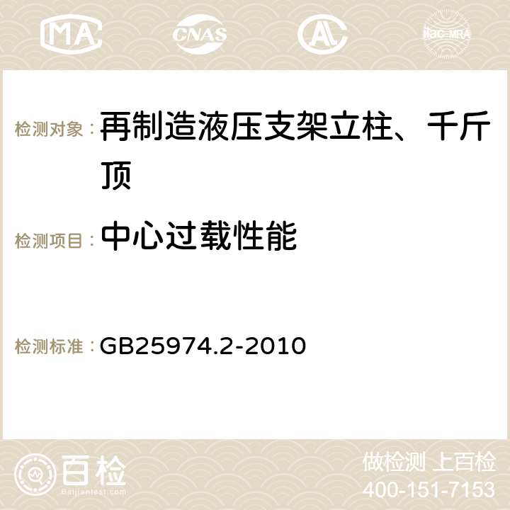 中心过载性能 煤矿用液压支架 第2部分：立柱和千斤顶技术条件 GB25974.2-2010 5.6.6