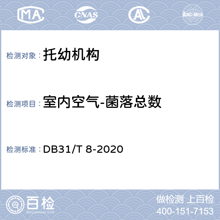 室内空气-菌落总数 托幼机构消毒卫生标准 DB31/T 8-2020 附录 C.2.1