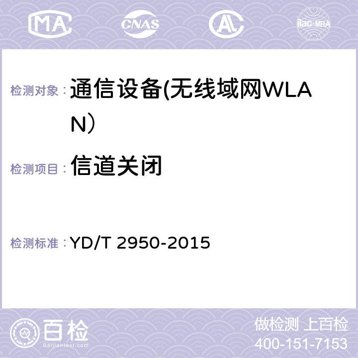 信道关闭 YD/T 2950-2015 5GHz无线接入系统动态频率选择（DFS）技术要求和测试方法