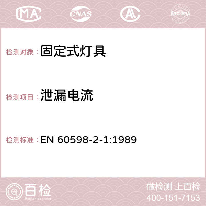 泄漏电流 固定式通用灯具安全要求 EN 60598-2-1:1989 1.14