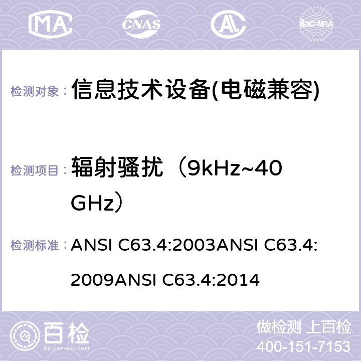 辐射骚扰（9kHz~40GHz） 9kHz-40GHz 低压电子和电气设备无线噪音测量法 ANSI C63.4:2003
ANSI C63.4:2009
ANSI C63.4:2014