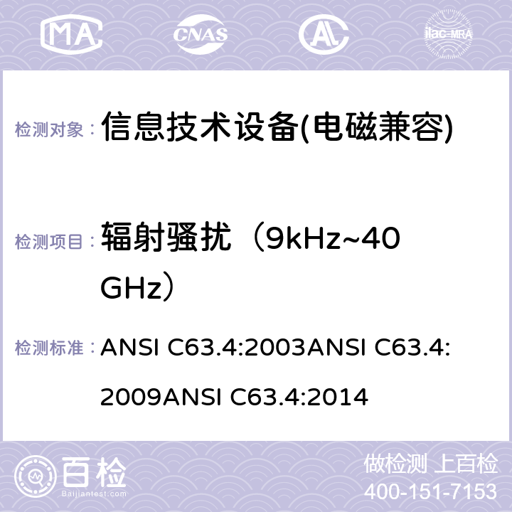 辐射骚扰（9kHz~40GHz） ANSI C63.4:2003
ANSI C63.4:2009
ANSI C63.4:2014 9kHz-40GHz 低压电子和电气设备无线噪音测量法 