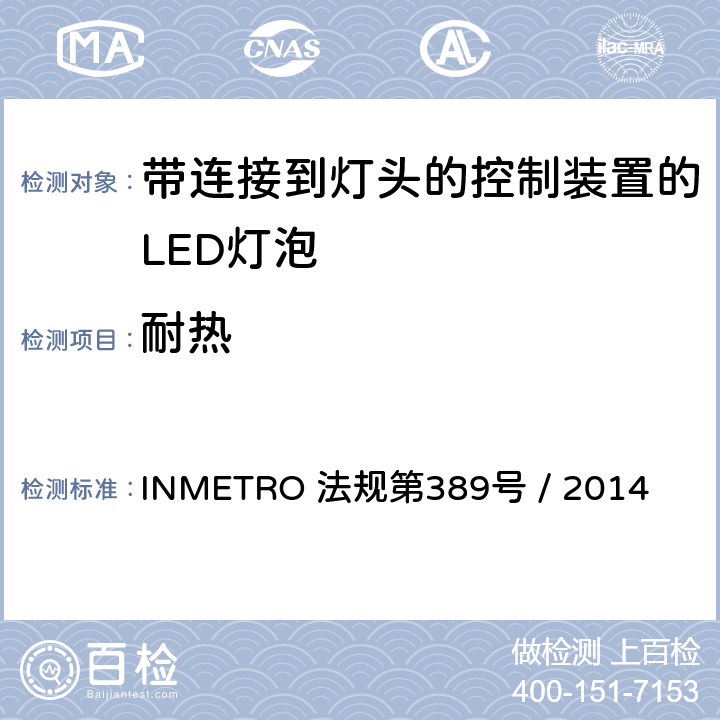 耐热 带连接到灯头的控制装置的LED灯泡的质量要求 INMETRO 法规第389号 / 2014 5.8