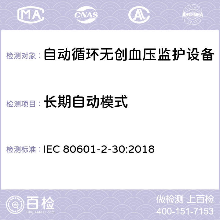 长期自动模式 医用电气设备 第2-30部分：自动循环无创血压监护设备的安全和基本性能专用要求 IEC 80601-2-30:2018 201.105.1