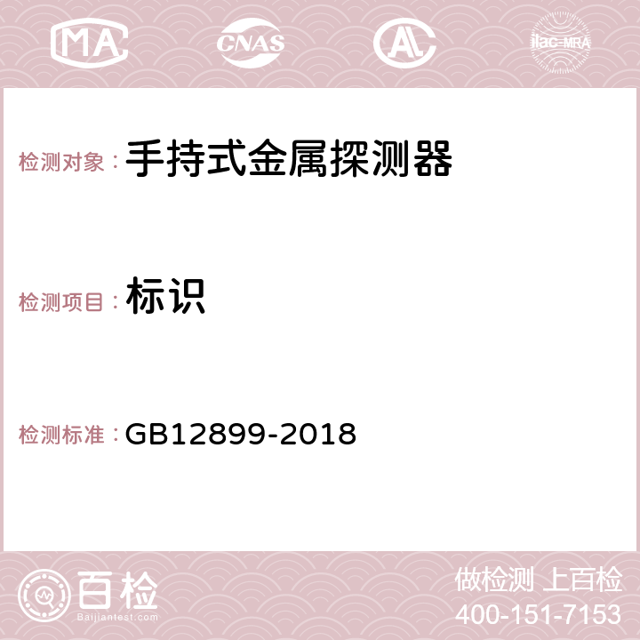 标识 手持式金属探测器通用技术规范 GB12899-2018 4.4