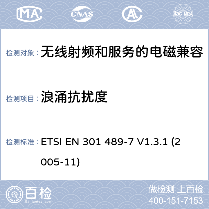 浪涌抗扰度 电磁兼容性与无线电频谱问题(ERM)无线电设备和服务的电磁兼容性(EMC)标准第7部分:数字蜂窝无线电通信系统(GSM和DCS)的移动和便携式无线电和辅助设备的特殊条件 ETSI EN 301 489-7 V1.3.1 (2005-11) 7