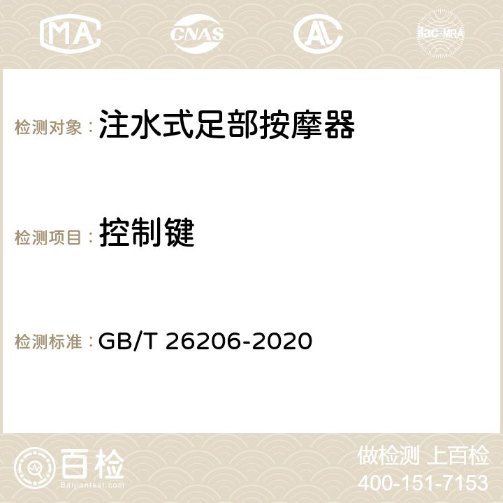 控制键 注水式足部按摩器 GB/T 26206-2020 6.5