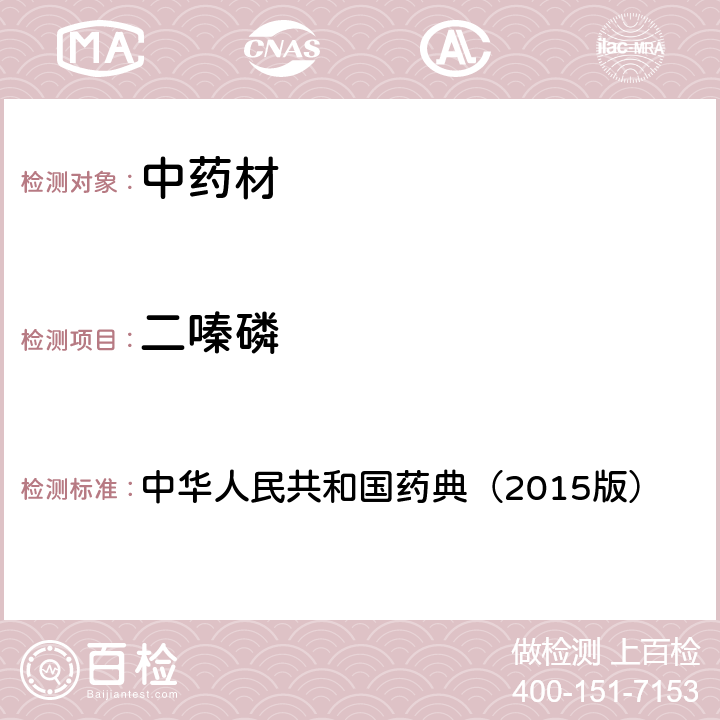 二嗪磷 通则 2341 农药残留测定法第四法2.液相色谱-串联质谱法 中华人民共和国药典（2015版）