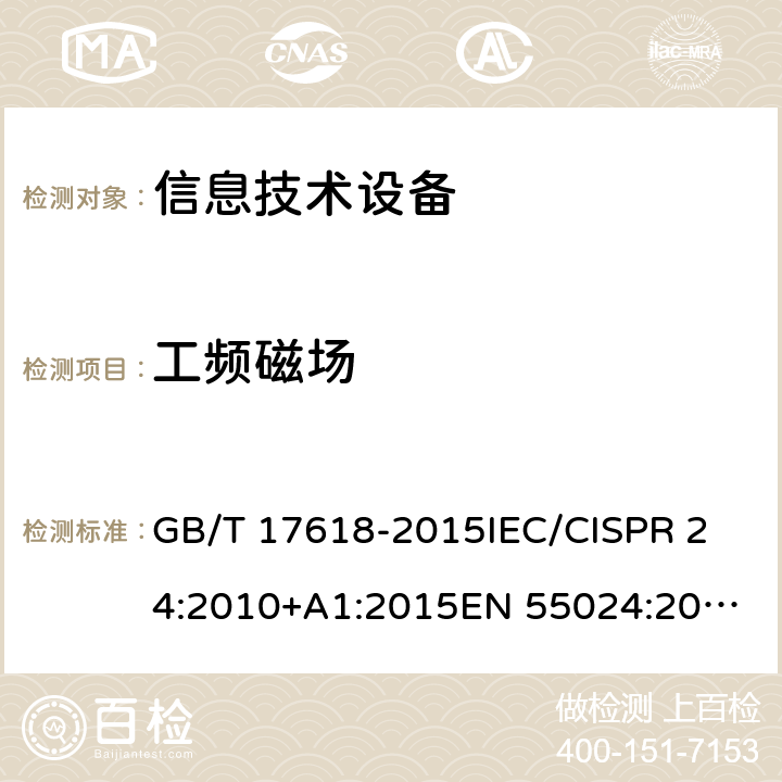 工频磁场 信息技术设备抗扰度限值和测量方法 GB/T 17618-2015
IEC/CISPR 24:2010+A1:2015
EN 55024:2010+A1:2015
EN 55024:2010 条款 8