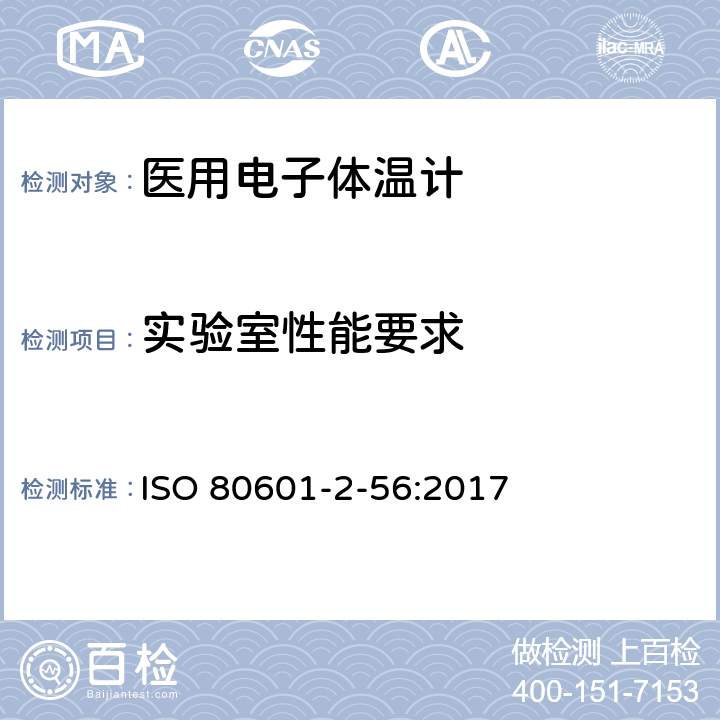 实验室性能要求 医疗电气设备 第2-56部分：人体体温测量用体温计的基本安全性和主要性能的详细要求 ISO 80601-2-56:2017 201.101