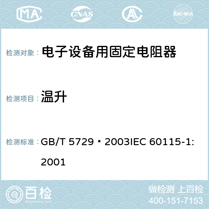 温升 电子设备用固定电阻器 第1部分: 总规范 GB/T 5729–2003
IEC 60115-1:2001 4.14