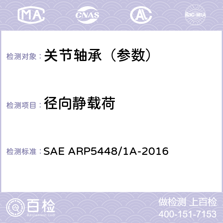 径向静载荷 滑动轴承的径向极限载荷试验 SAE ARP5448/1A-2016