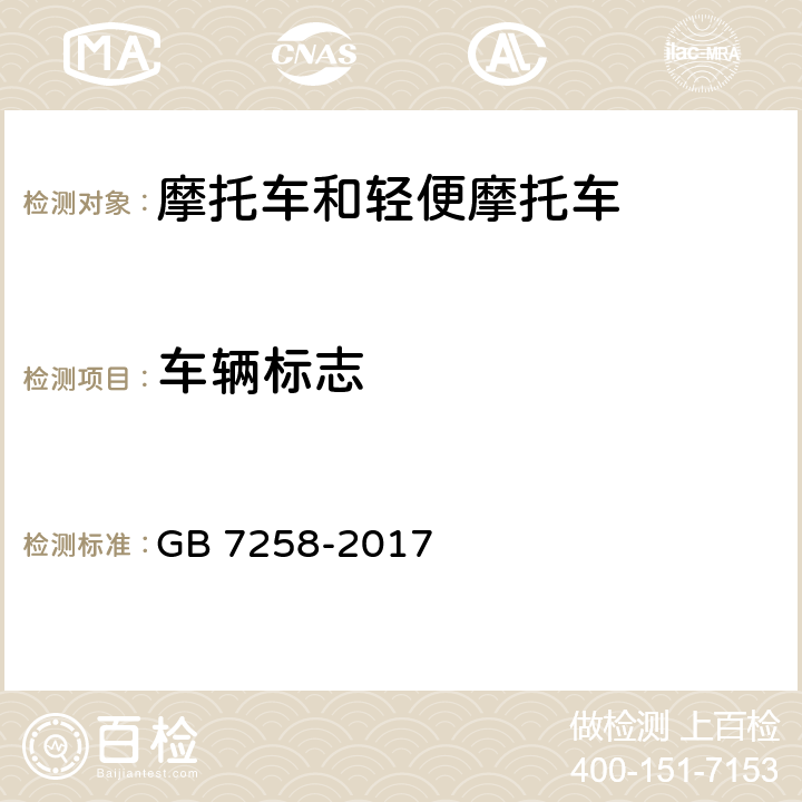 车辆标志 机动车运行安全技术条件 GB 7258-2017 4.1.1，4.1.2，4.1.3，4.1.4