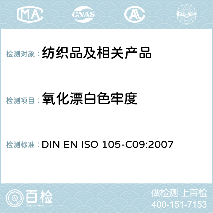 氧化漂白色牢度 DIN EN ISO 105-C09-2007 纺织品 色牢度试验 第C09部分:耐家庭和商业洗涤色牢度 用无磷洗涤剂加上低温漂白活性剂进抗氧化漂白试验