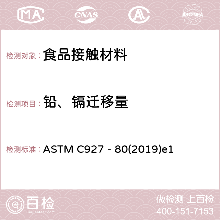 铅、镉迁移量 ASTM C927 -80 玻璃杯（外部有装饰)边缘可溶性铅和镉含量的测定 ASTM C927 - 80(2019)e1