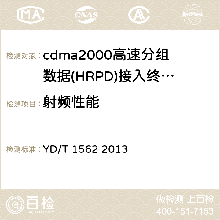 射频性能 800MHz 2GHz cdma2000数字蜂窝移动通信网设备技术要求高速分组数据(HRPD)(第一阶段)接入终端(AT) YD/T 1562 2013 7