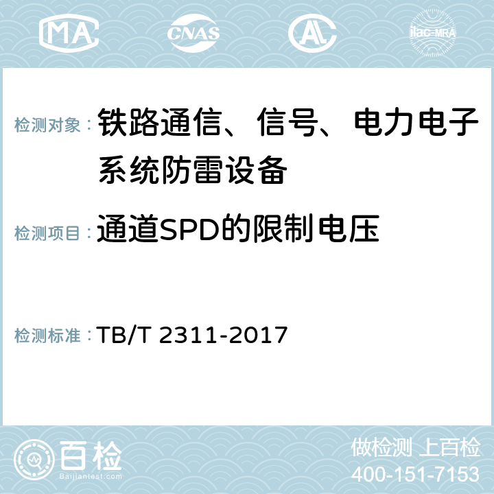 通道SPD的限制电压 铁路通信、信号、电力电子系统防雷设备 TB/T 2311-2017 7.3.3.1