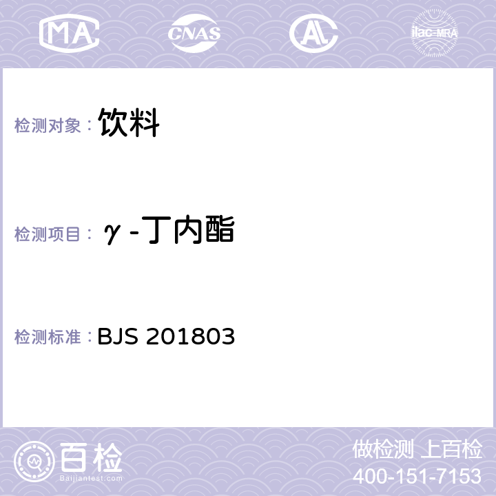 γ-丁内酯 市场监管总局关于发布《食品中吗啡、可待因、罂粟碱、那可丁和蒂巴因的测定》《饮料中γ-丁内酯及其相关物质的测定》2项食品补充检验方法的公告〔2018年第3号〕附件2:饮料中γ-丁内酯及其相关物质的测定(BJS 201803)