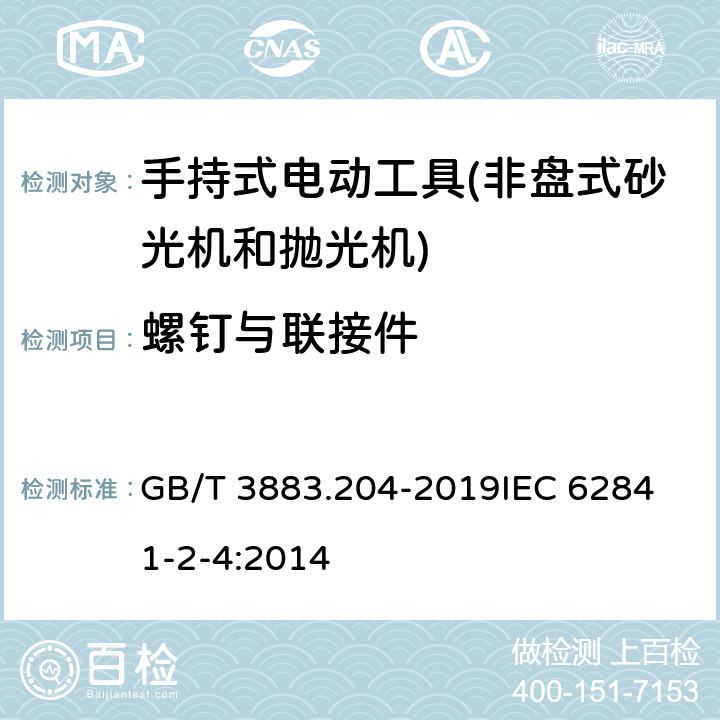 螺钉与联接件 手持式、可移式电动工具和园林工具的安全 第204部分：手持式非盘式砂光机和抛光机的专用要求 GB/T 3883.204-2019
IEC 62841-2-4:2014 第27章