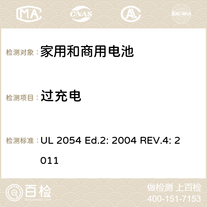 过充电 家用和商用电池 UL 2054 Ed.2: 2004 REV.4: 2011 11