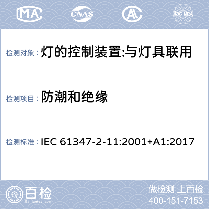 防潮和絕緣 燈的控制裝置 第12部分：與燈具聯用的雜類電子線路的特殊要求 IEC 61347-2-11:2001+A1:2017 11