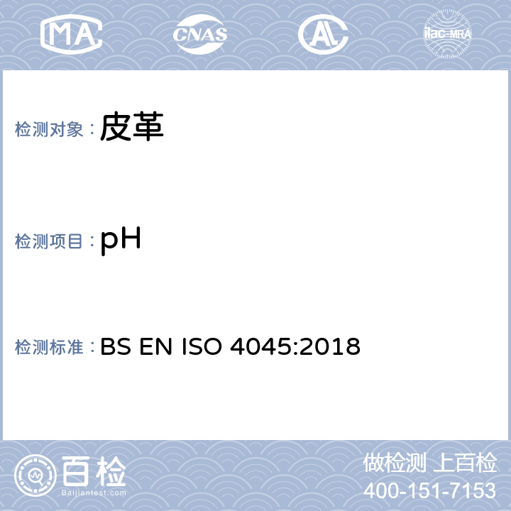 pH 皮革-化学测试-pH测定 BS EN ISO 4045:2018