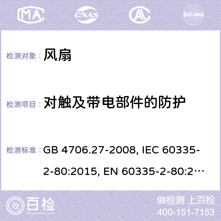 对触及带电部件的防护 家用和类似用途电器的安全 第2部分 风扇的特殊要求 GB 4706.27-2008, IEC 60335-2-80:2015, EN 60335-2-80:2003+A1:2004+A2:2009, AS/NZS 60335.2.80:2016+A1:2020 8