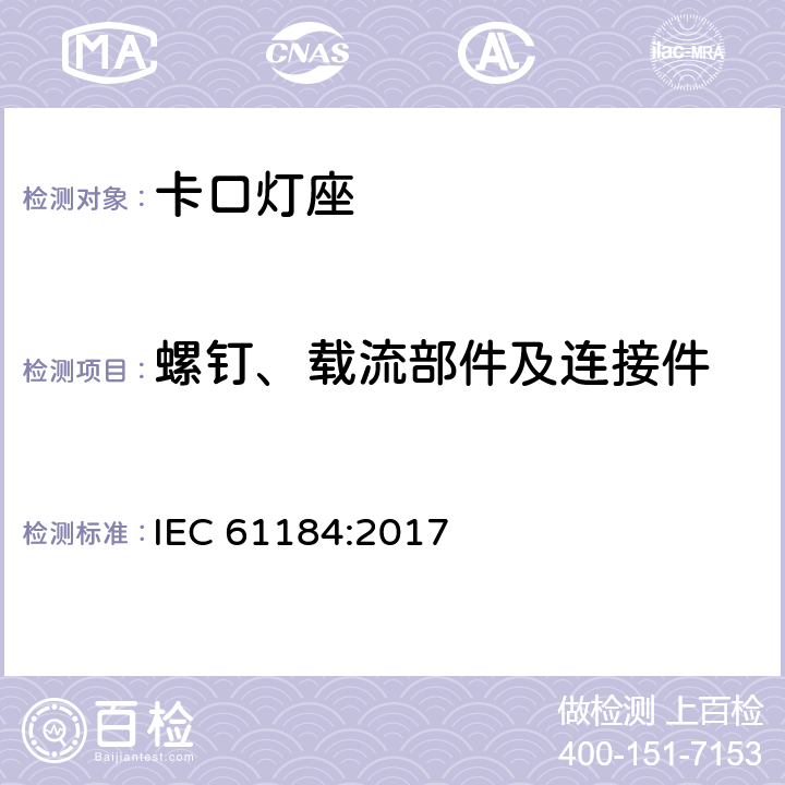 螺钉、载流部件及连接件 卡口灯座 IEC 61184:2017 17