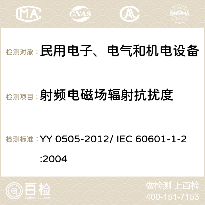 射频电磁场辐射抗扰度 医用电气设备 第1-2部分：安全通用要求 并列标准：电磁兼容 要求和试验 YY 0505-2012/ IEC 60601-1-2:2004 36.202.3