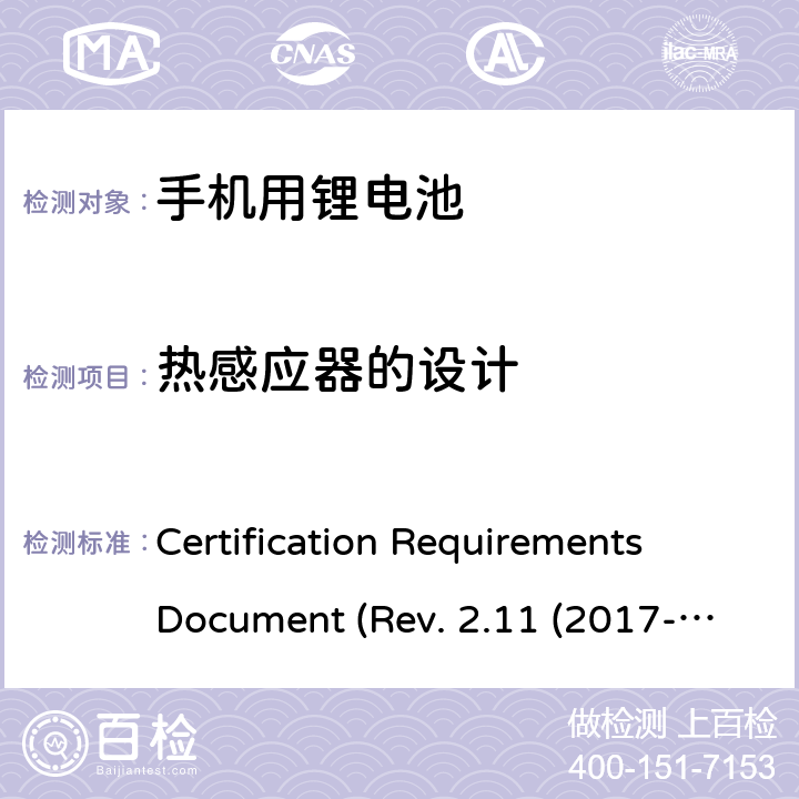 热感应器的设计 CTIA关于电池系统符合IEEE1725的认证要求 Certification Requirements Document (Rev. 2.11 (2017-06) 5.14