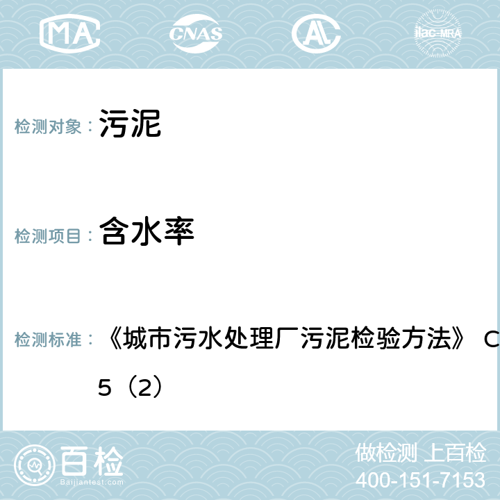 含水率 城市污泥 含水率的测定 重量法 《城市污水处理厂污泥检验方法》 CJ/T221-2005（2）