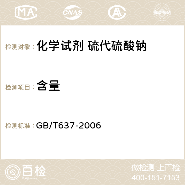 含量 GB/T 637-2006 化学试剂 五水合硫代硫酸钠(硫代硫酸钠)