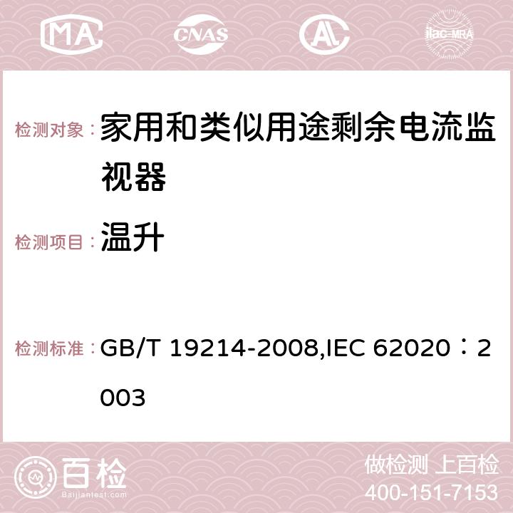 温升 电气附件 家用和类似用途剩余电流监视器 GB/T 19214-2008,IEC 62020：2003 9.8