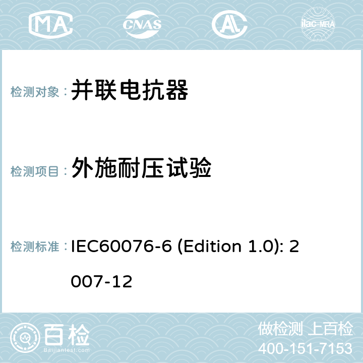 外施耐压试验 电力变压器 第6部分：电抗器 IEC60076-6 (Edition 1.0): 2007-12 7.8.2,7.8.10.2