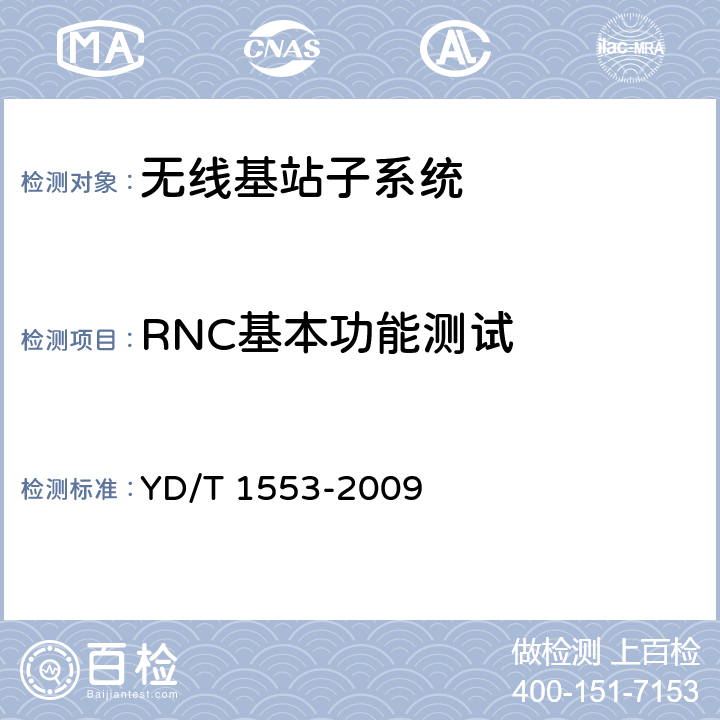 RNC基本功能测试 2GHzWCDMA 数字蜂窝移动通信网无线接入子系统设备测试方法(第三阶段) YD/T 1553-2009 5