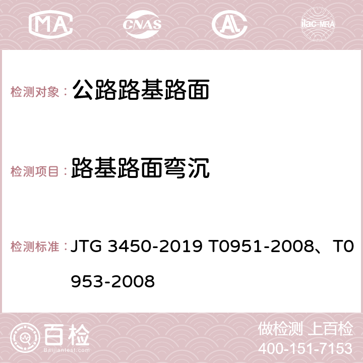 路基路面弯沉 《公路路基路面现场测试规程 》 JTG 3450-2019 T0951-2008、T0953-2008