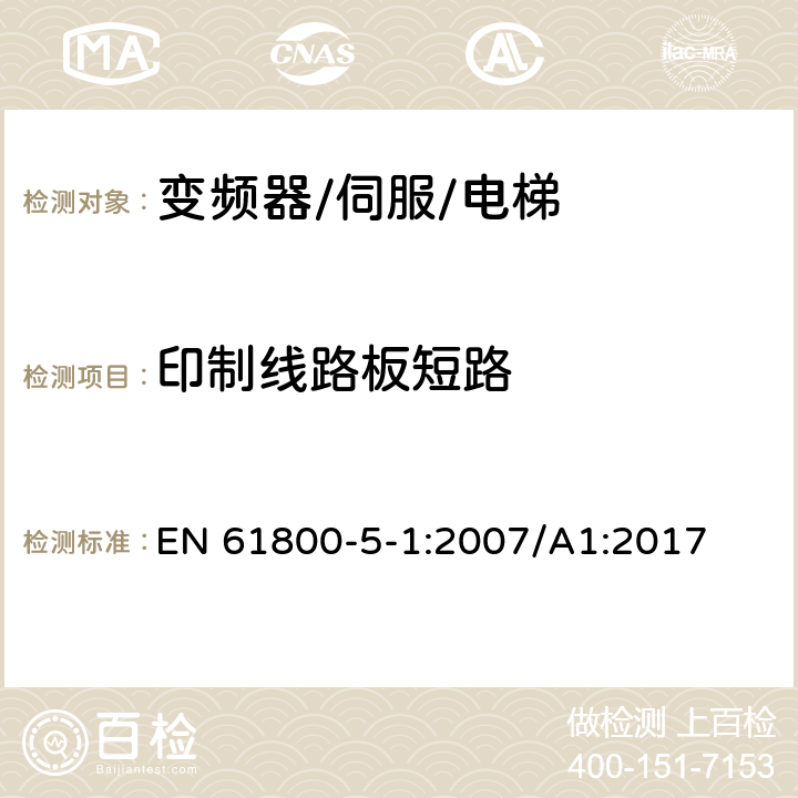 印制线路板短路 调速电气传动系统.第5-1部分:安全要求.电气、热和能量 EN 61800-5-1:2007/A1:2017 5.2.2.2