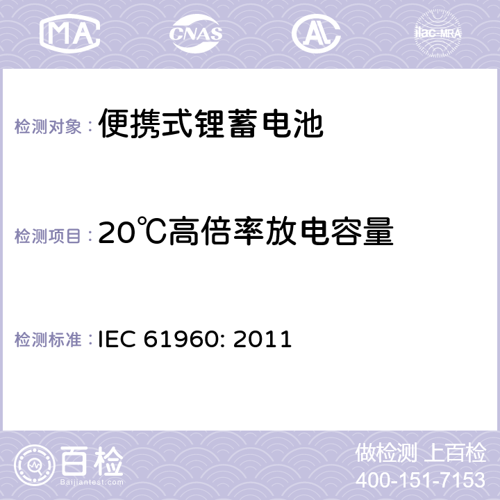 20℃高倍率放电容量 含碱性或其他非酸性电解质的蓄电池和蓄电池组 便携式锂蓄电池和蓄电池组 IEC 61960: 2011 7.3.3