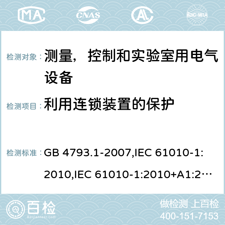 利用连锁装置的保护 测量，控制和实验室用电气设备的安全要求 第1部分：通用要求 GB 4793.1-2007,IEC 61010-1:2010,IEC 61010-1:2010+A1:2016,EN 61010-1:2010/A1:2019,BS EN 61010-1:2010+A1:2019 15