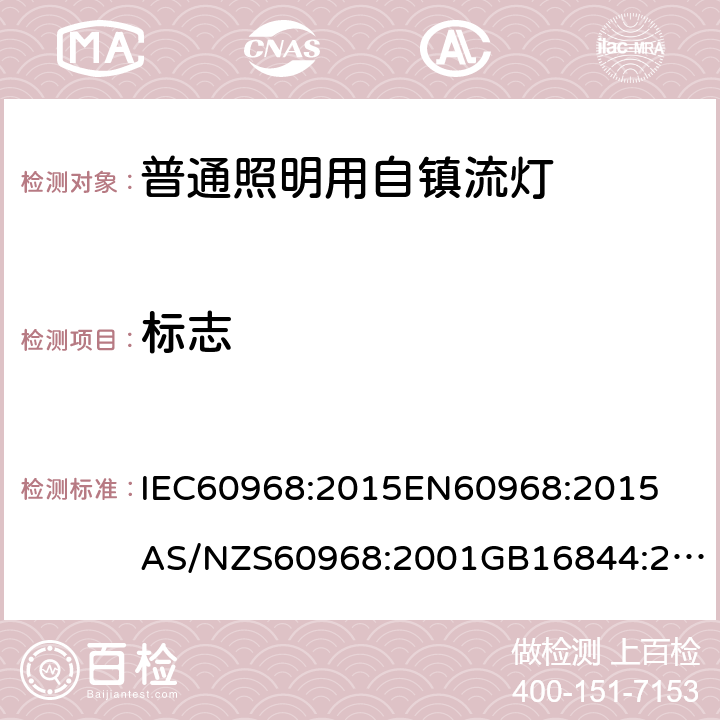 标志 普通照明用自镇流灯安全要求 IEC60968:2015
EN60968:2015
AS/NZS60968:2001
GB16844:2008 4